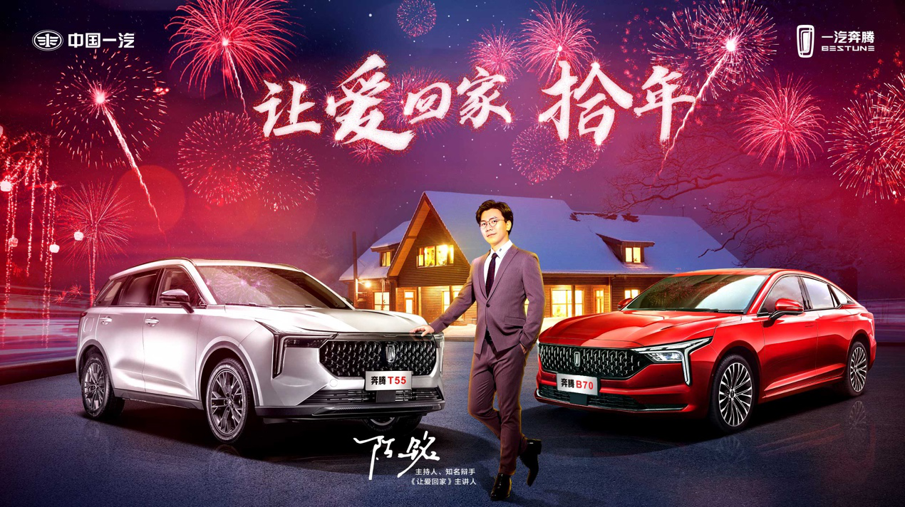 一汽奔腾发布新春短片《让爱回家·拾年》:不团聚 只为再相聚